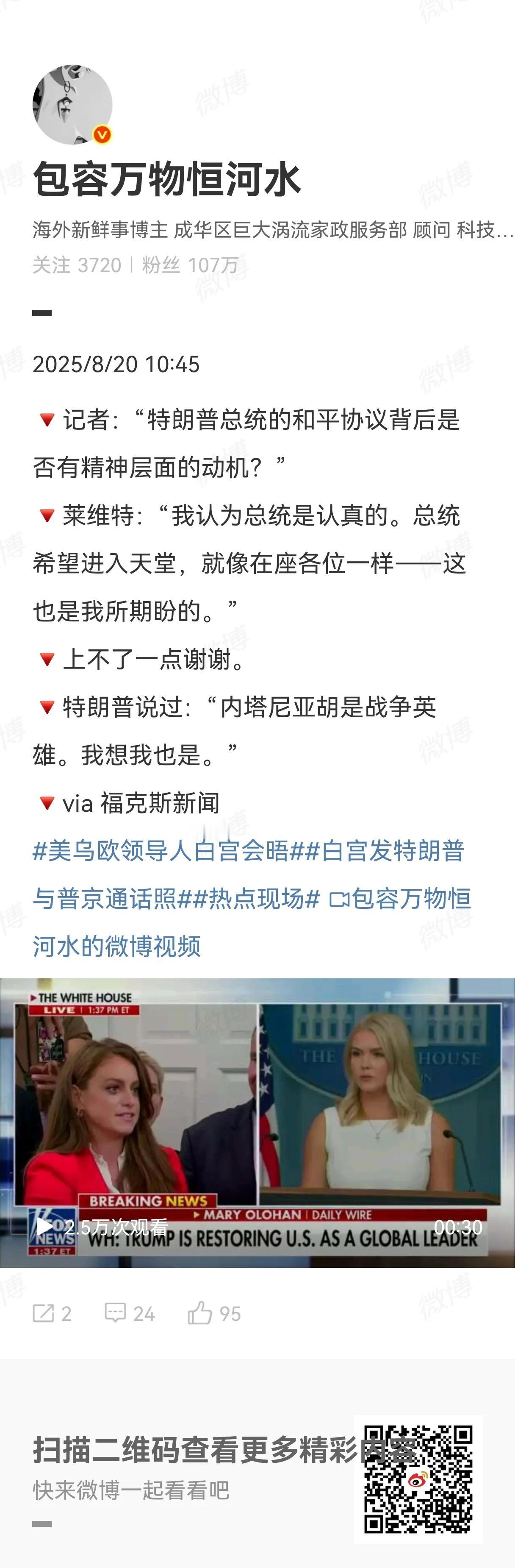 看到莱维特说“我认为总统是认真的。总统希望进入天堂，就像在座各位一样—这也是我所