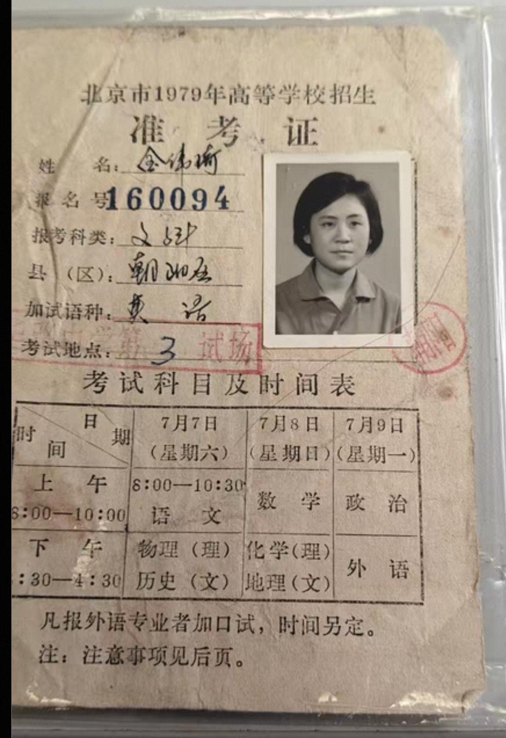 1979年北京的高考准考证长什么样？当年准考证整体框架是双面打印的，在每个学生不