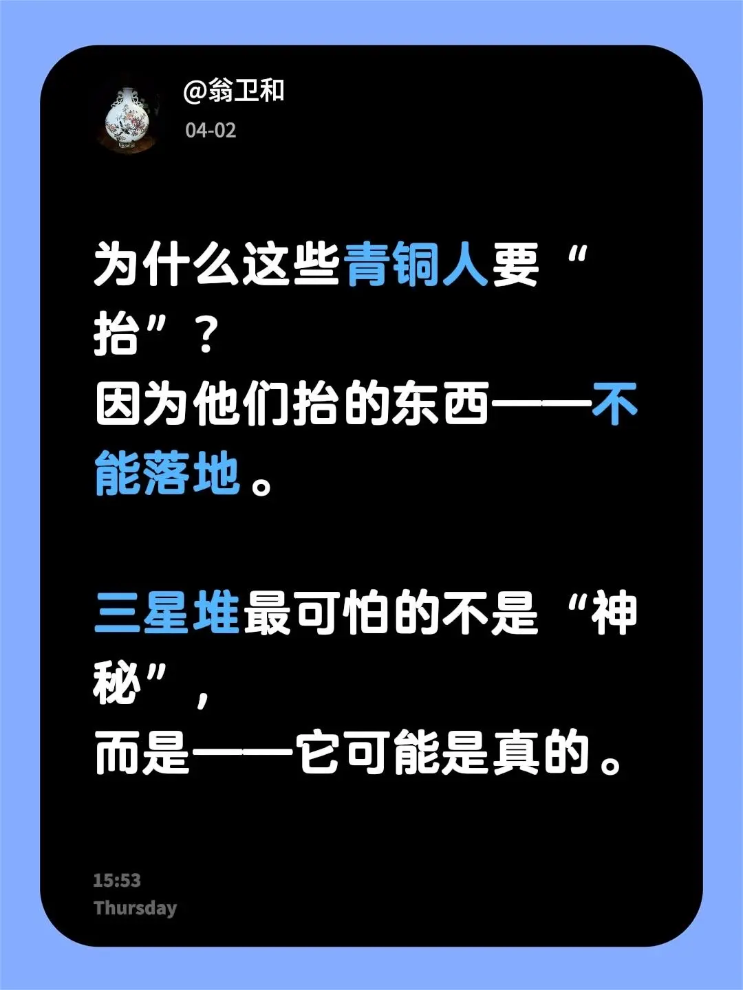 我评论了 的作品： 为什么这些青铜人要“抬”？ 因为他们抬的东西——不...