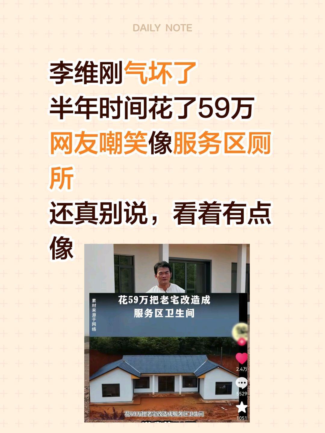 李维刚生气了，感觉真有点像……李维刚气坏了
半年时间花了59万
网友嘲笑像服务区