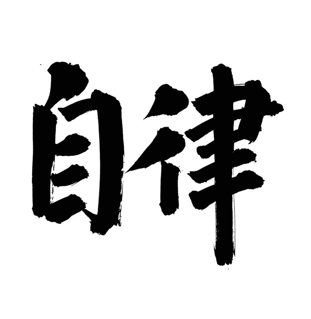 自律不是逼出来的，是：
小目标 + 固定节奏 + 干净环境 + 自己负责 + 稳