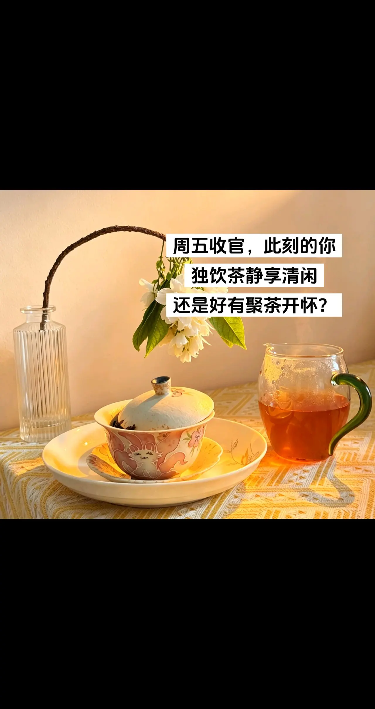 周五干杯，忙碌一周落幕。？