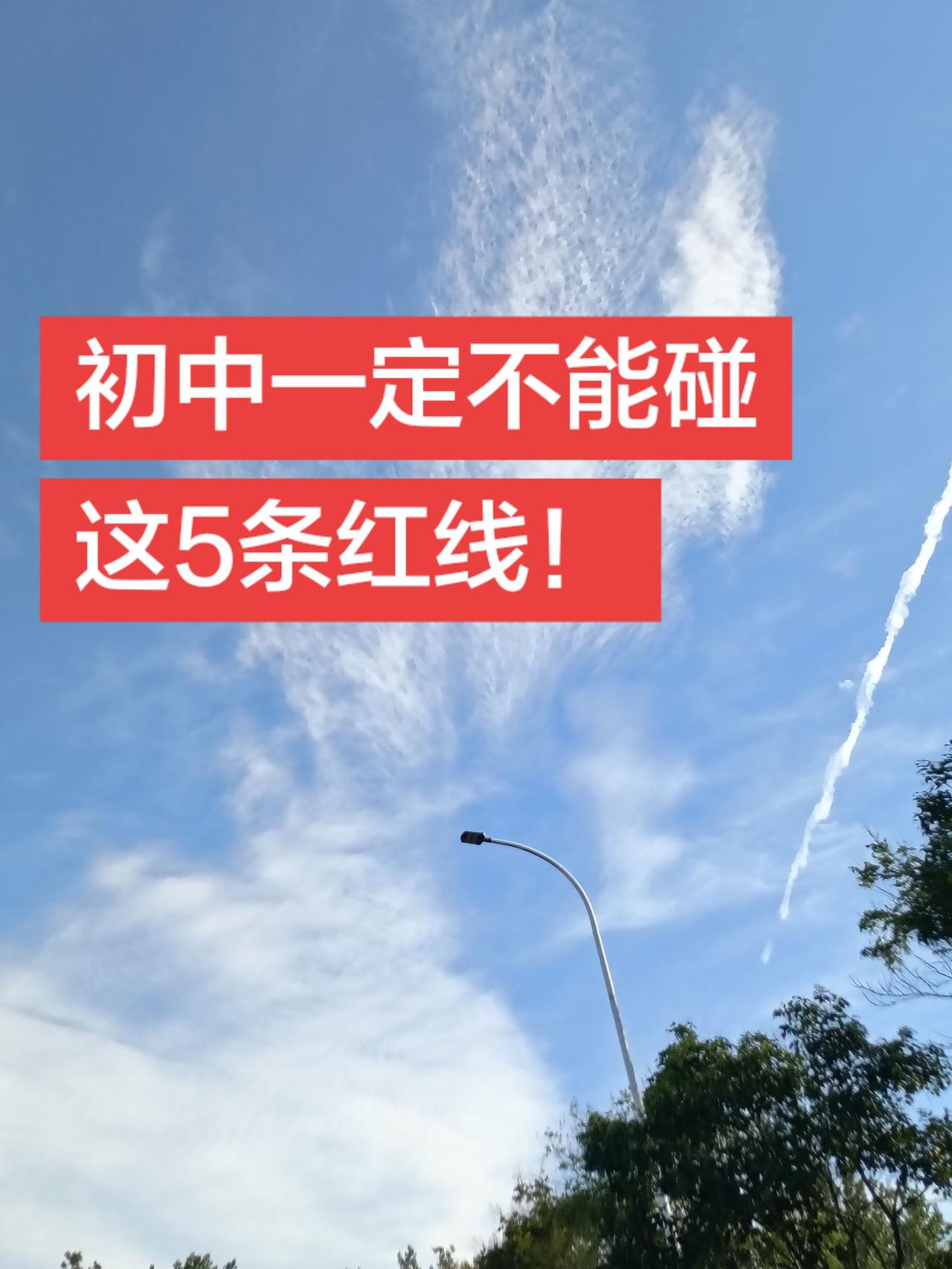 初中一定不能碰这5条红线！第一个，千万别早恋，尤其是长得漂亮的女孩子，很多小男孩