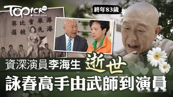 【李海生 / 功夫片 / 開心速遞 / 綠葉王】資深演員李海生逝世，享年83歲。
