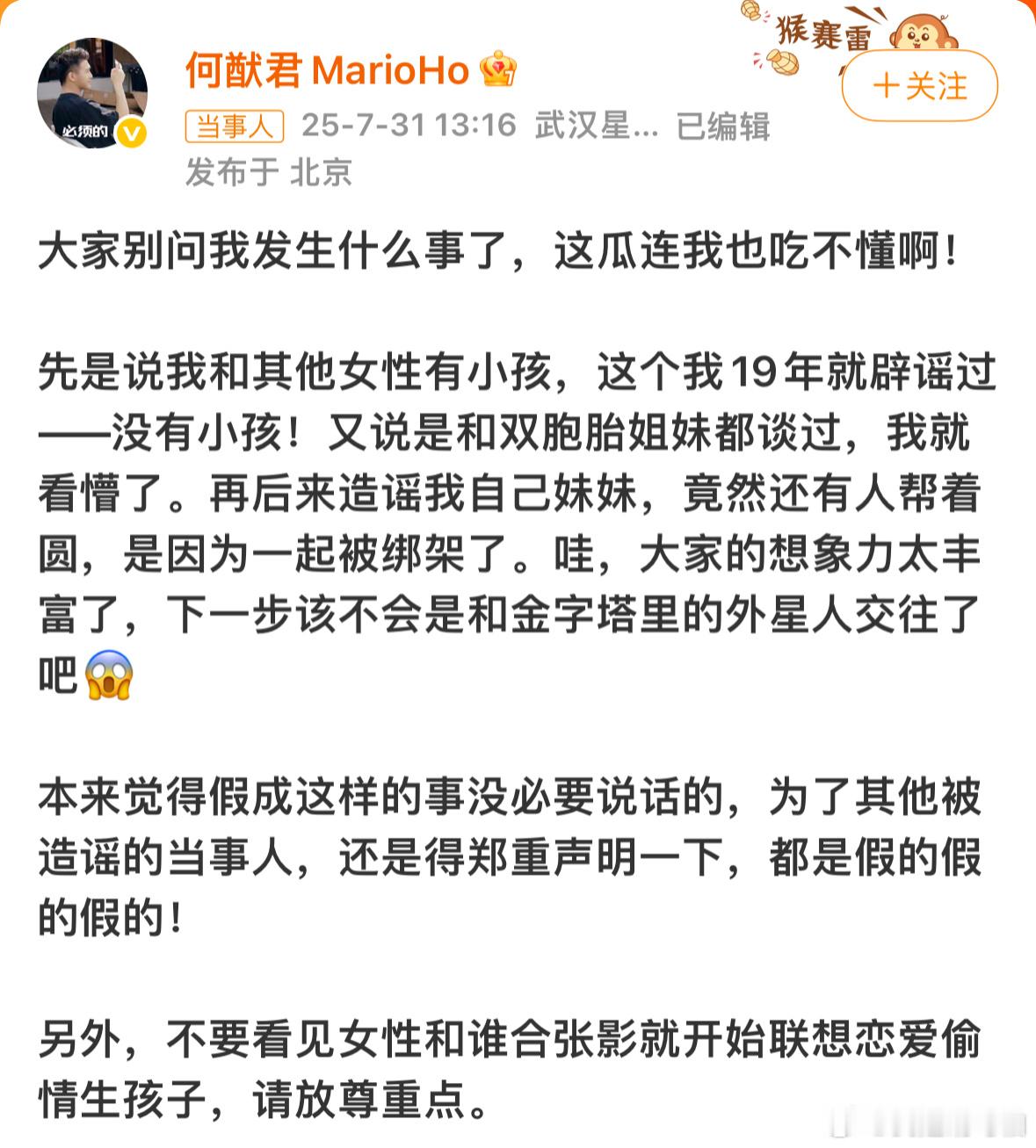 何猷君回应：本来觉得假成这样的事没必要说话的，为了其他被造谣的当事人，还是得郑重