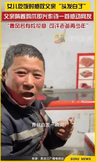 太有才了，黑龙江，女儿吃饭时感叹父亲“头发都白了”，不料，父亲听完，啃着鸡爪，即