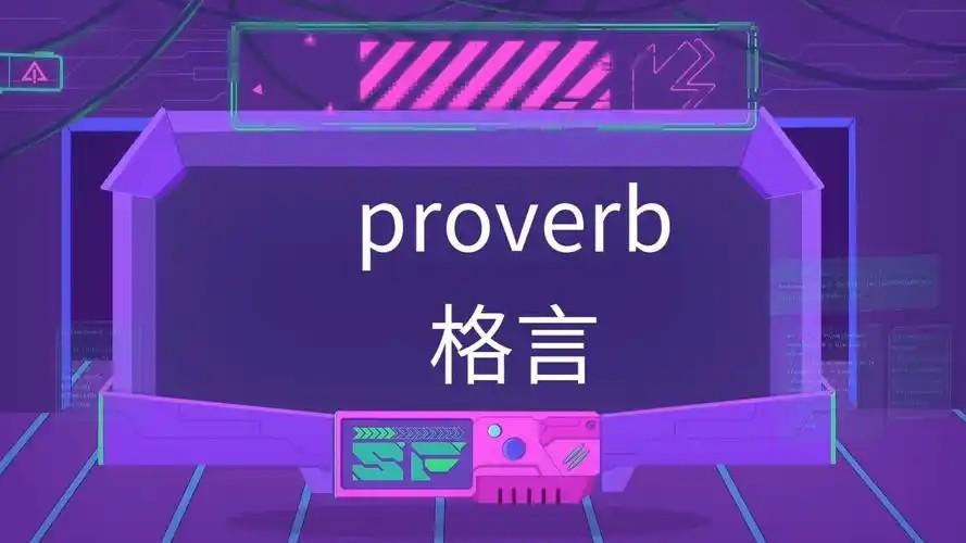 关于做人的谚语学习  
To err is human.人非圣贤，孰能无过。
V