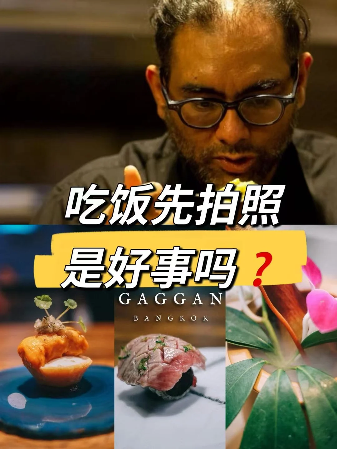 吃饭先拍照❓曼谷一星餐厅禁手机❗