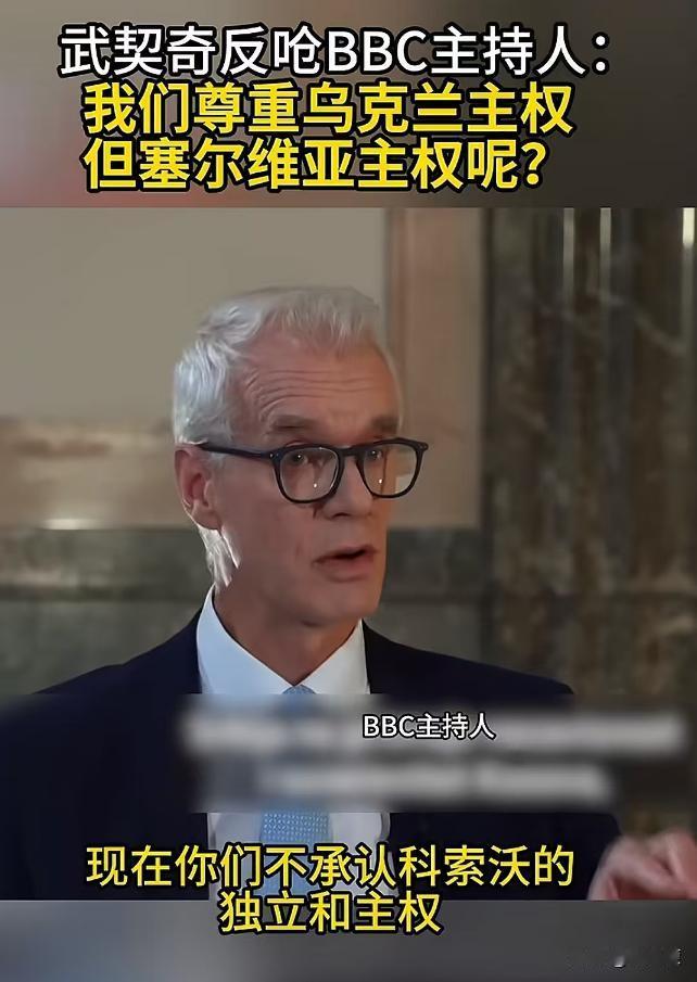武契奇怒怼BBC主持人：我们尊重克兰的领土主权，但你们尊重塞尔维亚主权了吗？
