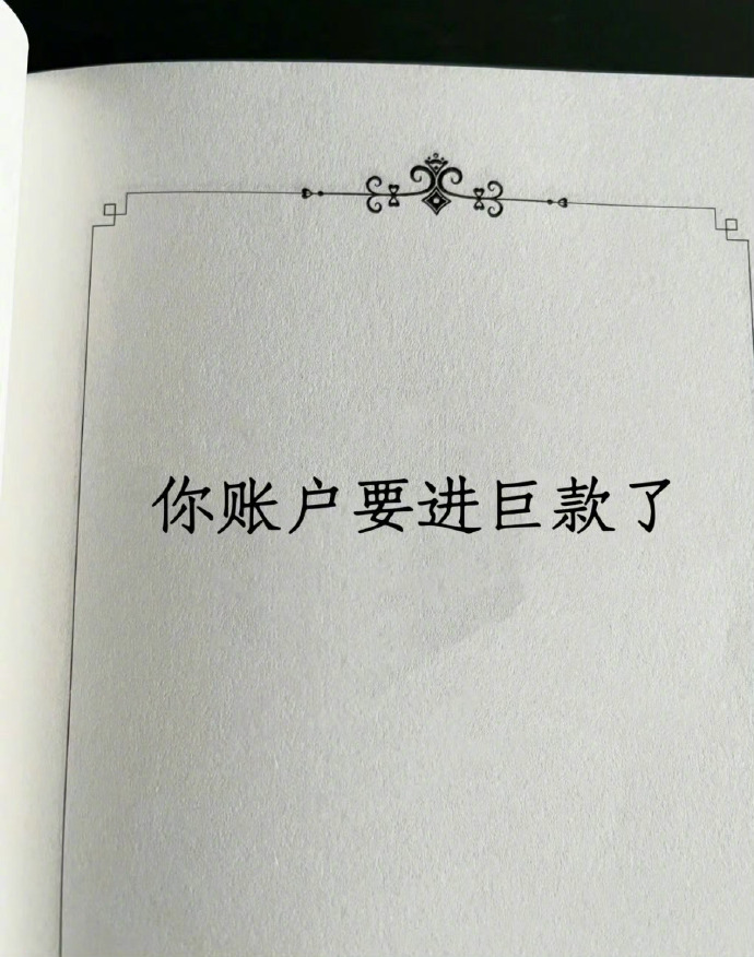 刷到就说明你最近要发财了👏👏👏 