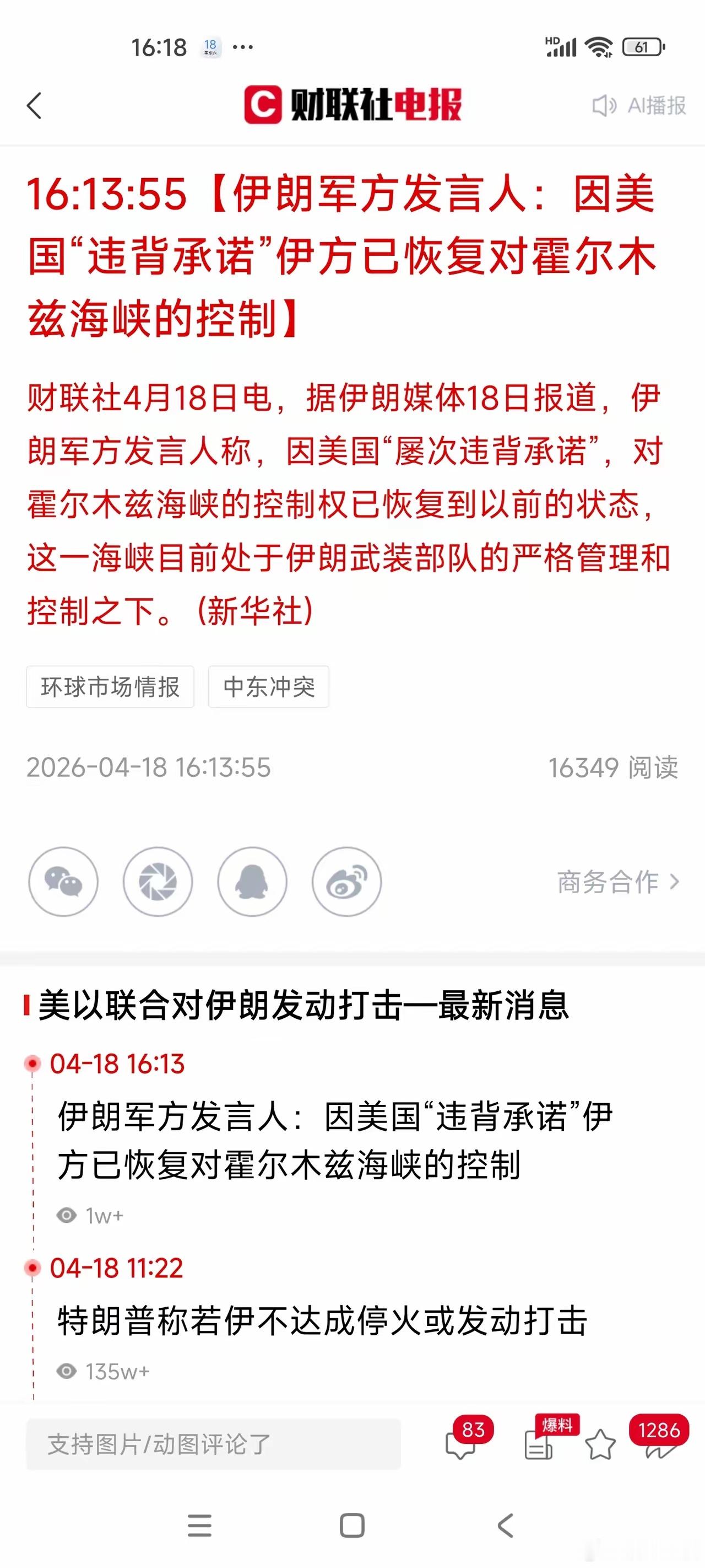 伊朗收回霍尔木兹海峡控制权。这根本不是反转！就是伊朗给美国设的局。新华社4月18