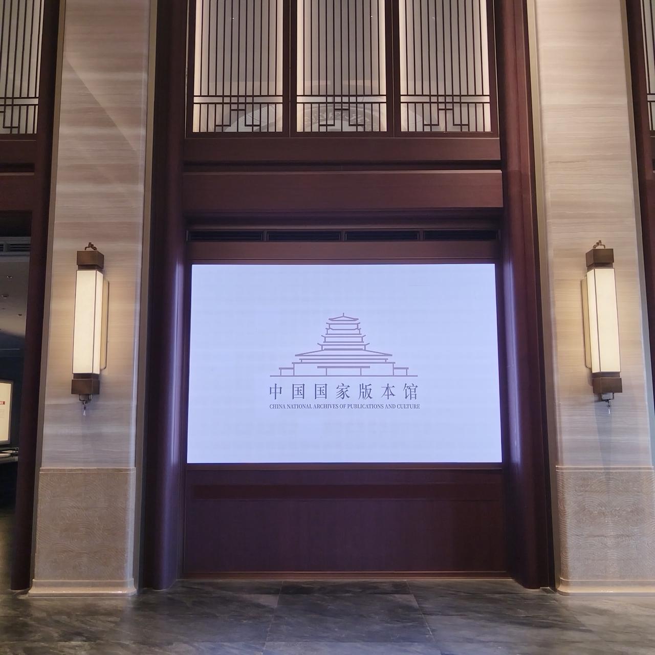 参加国家版本馆