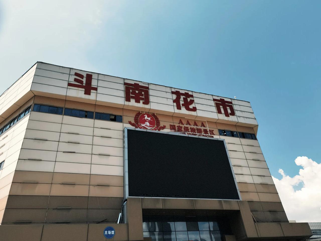 昆明的斗南花卉市场，经过这几年的发展从3A级旅游特色购物景点升级为现在的4A级旅