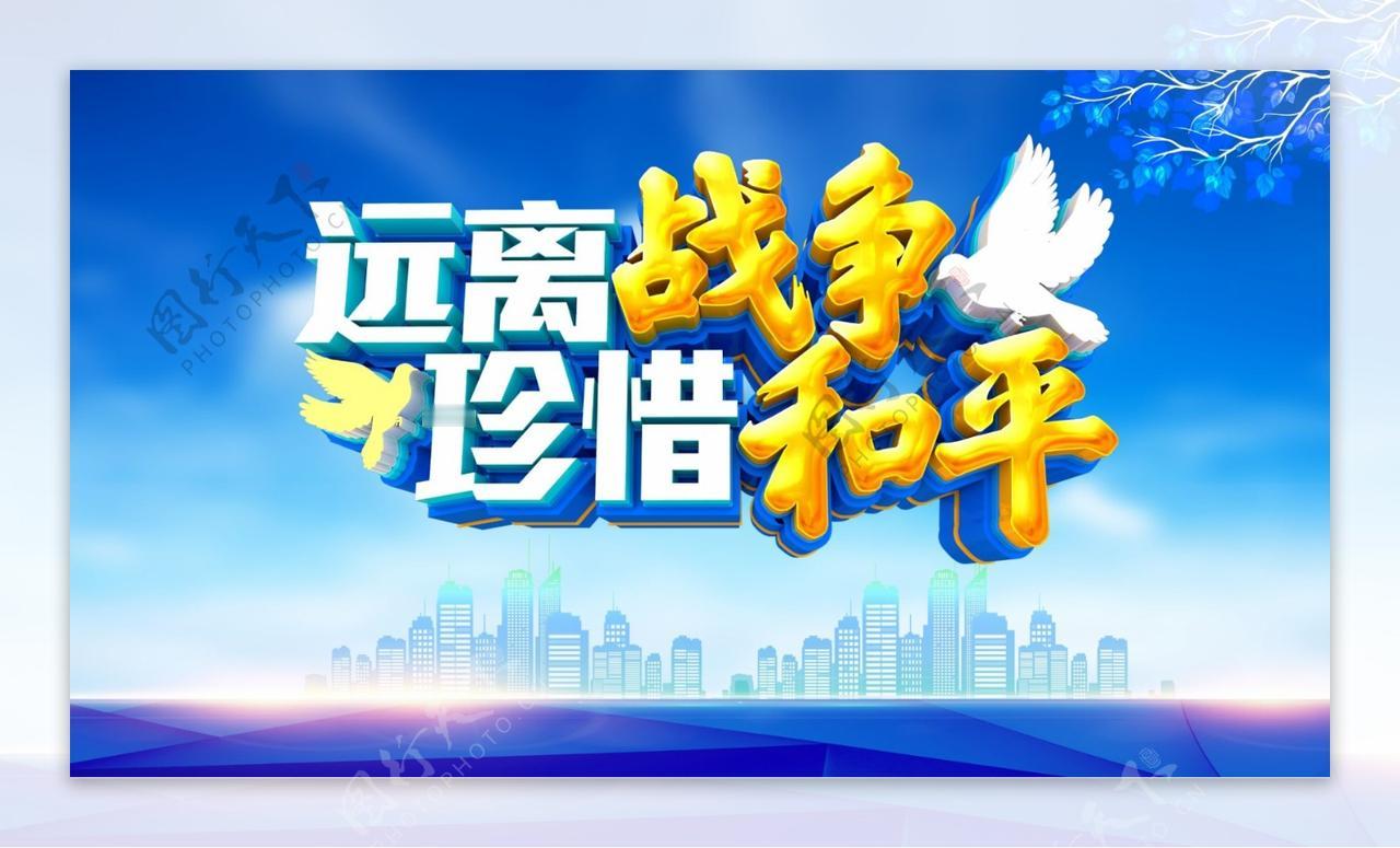 世界关注话题：
            人类社会是否没有“战争”就没有“和平”
