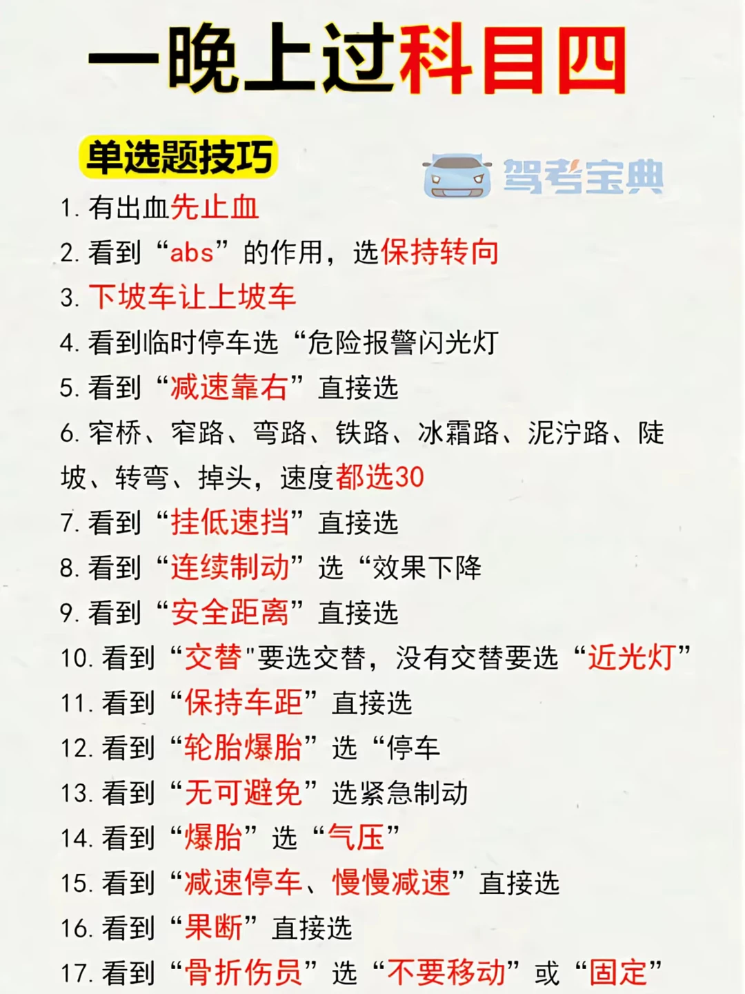 一晚上过科目四 单选题技巧 §驾考宝典 1. 有出血先止血 2. 看到...