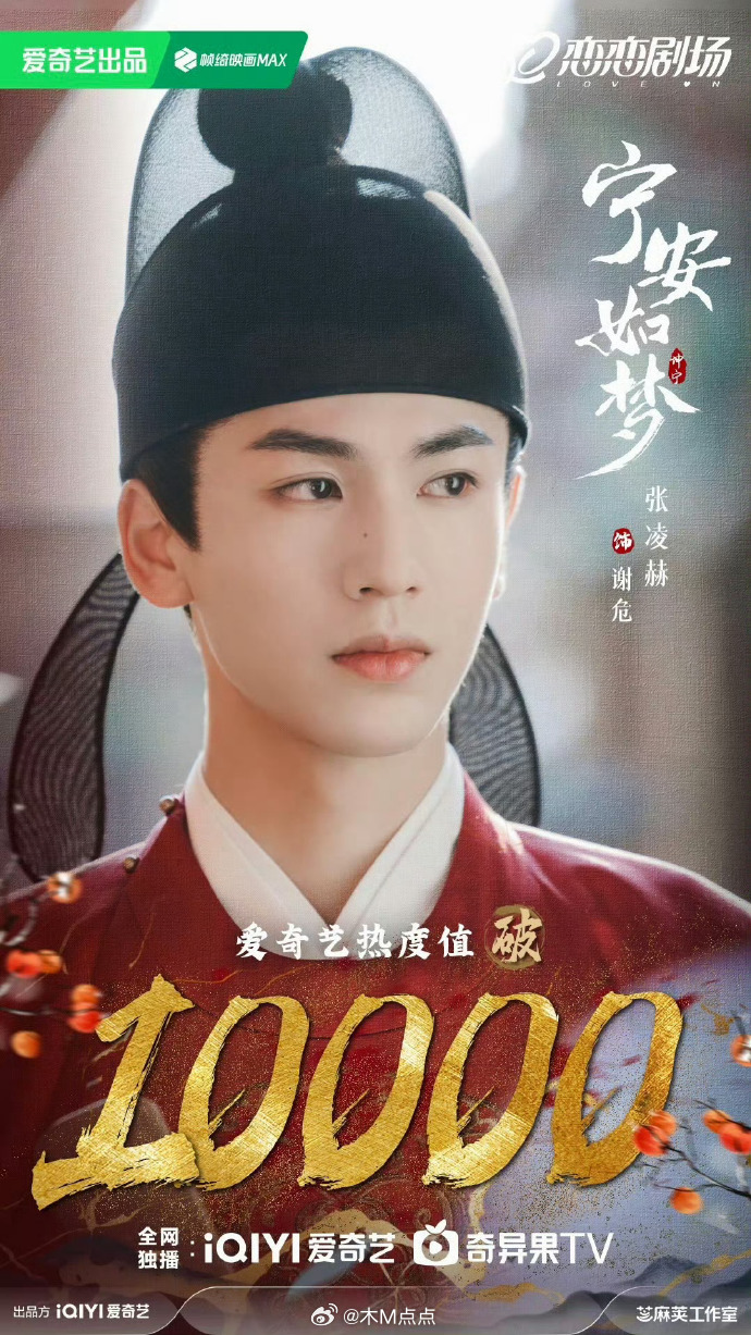 张凌赫951了，95生第一且唯一三平台破万男主！逐玉，宁安如梦，度华年…… 吃到