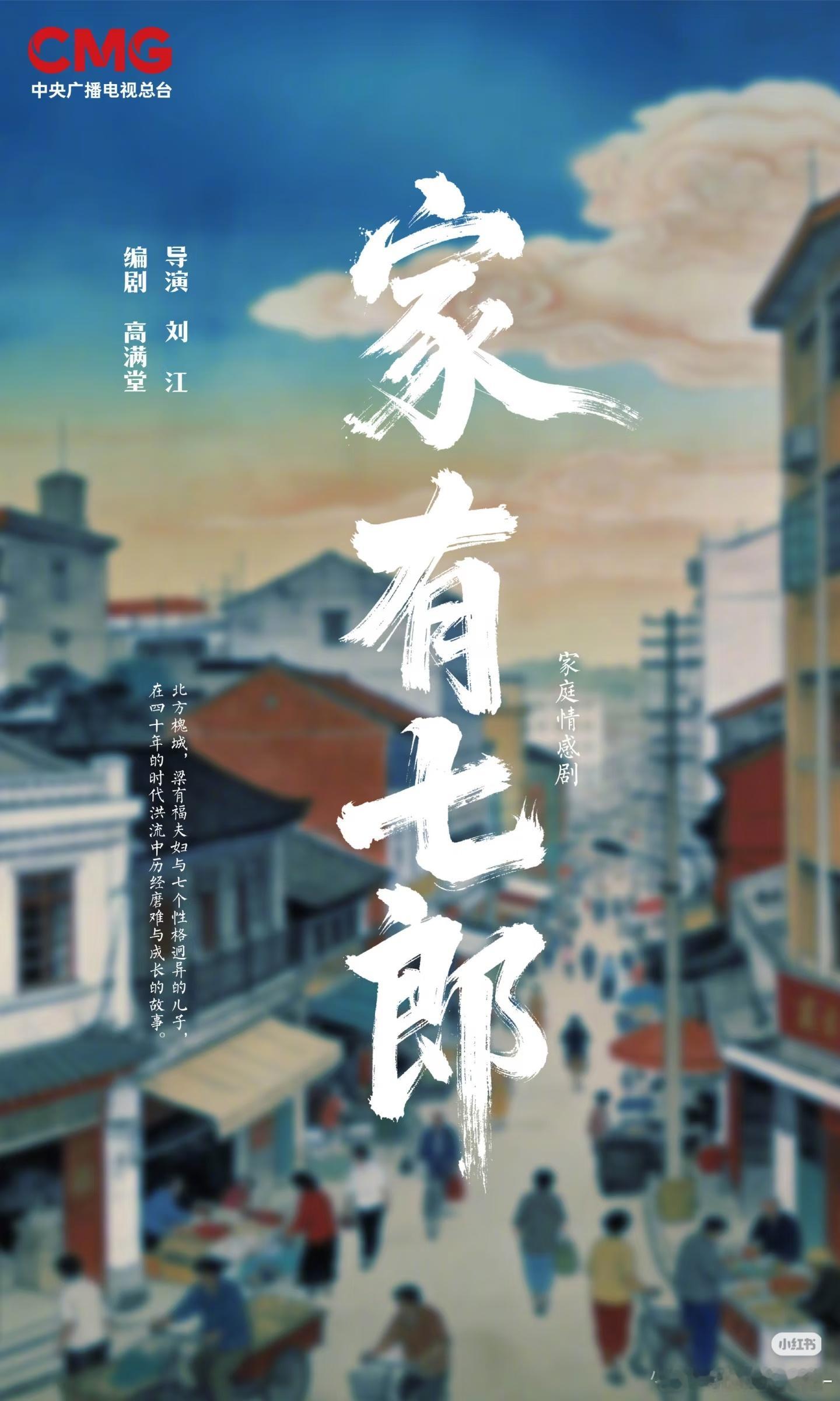 井柏然高圆圆不演cp演叔嫂《家有七郎》杀青了，演员阵容含金量很高，井柏然、高圆圆