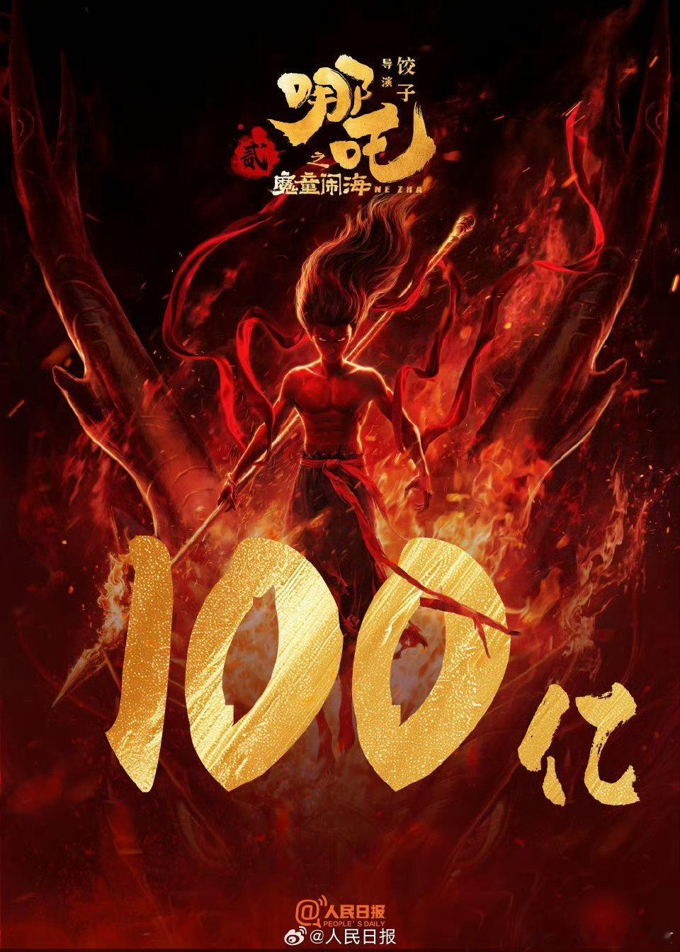 哪吒2破100亿 百亿！！太牛了！悄悄问一句，哪吒3什么时候上映[偷笑] 