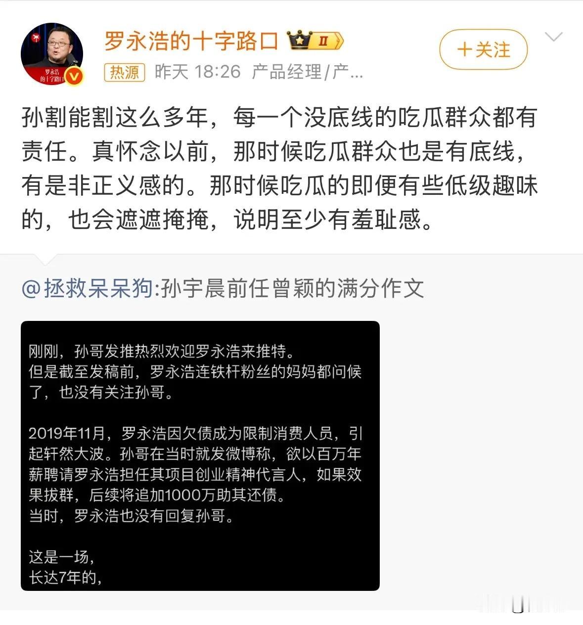 罗永浩这波回旋镖，扎得孙宇晨够疼。

看着老罗转发的那条旧事，心里五味杂陈。当年