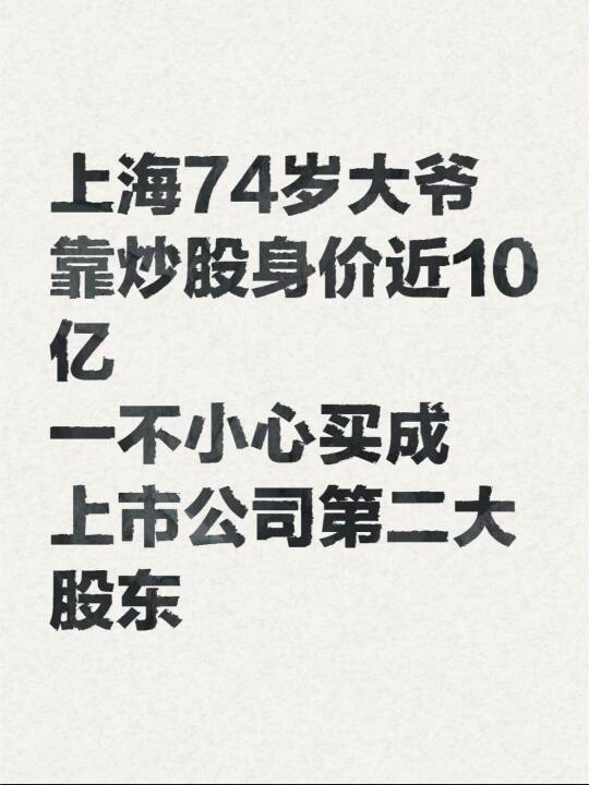 身边牛散：上海74岁老顾，靠炒股身价近10亿