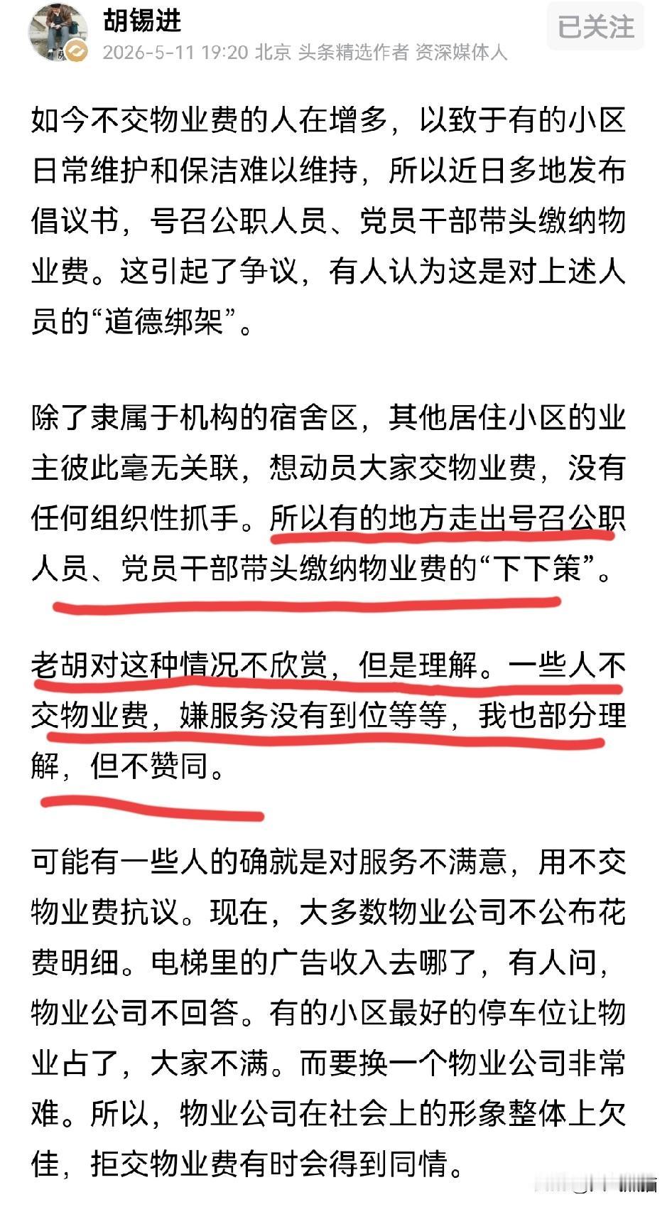 老胡谈不交物业费问题，他表示理解，但是不赞同这种做法。
老胡认为不交物业费主要有