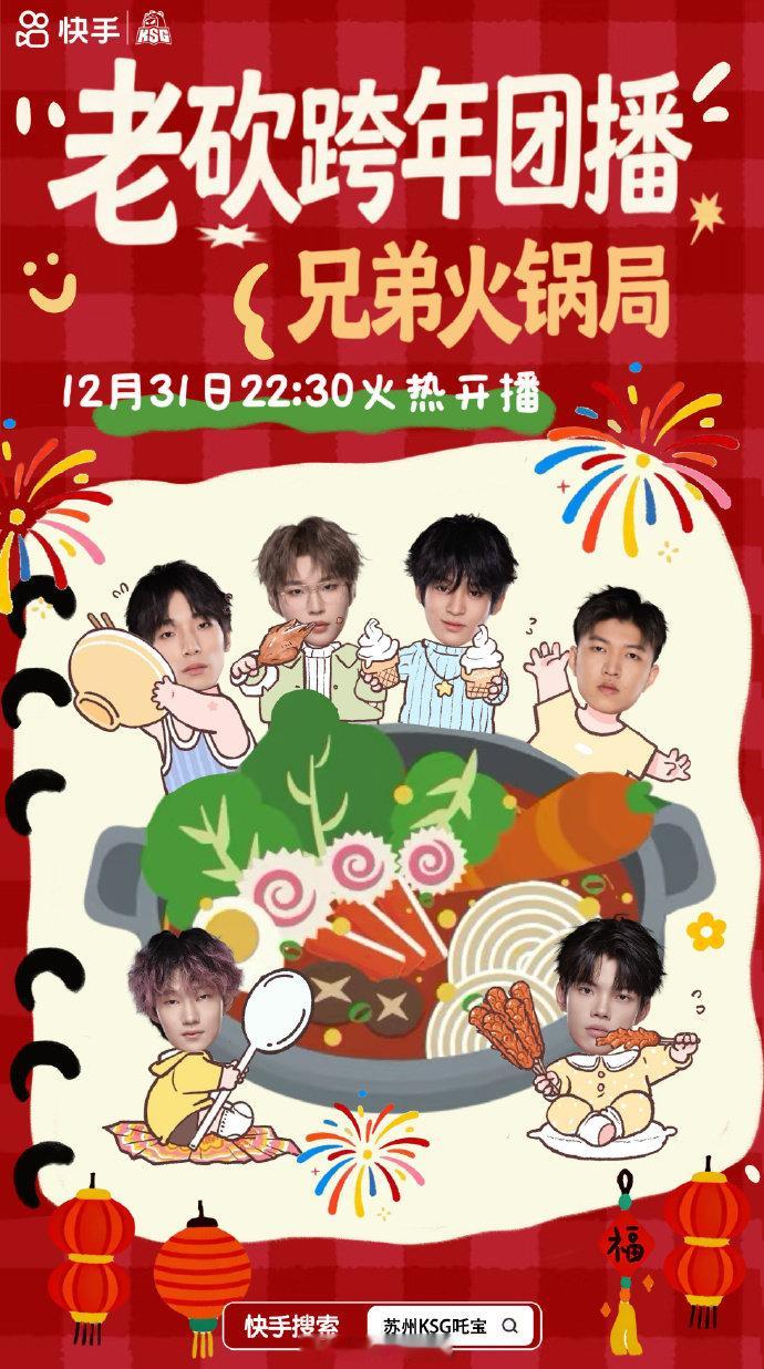 KSG红火跨年火锅局🍲很高兴邀请到好兄弟们来和我们砍崽一起组这个跨年火锅局！《