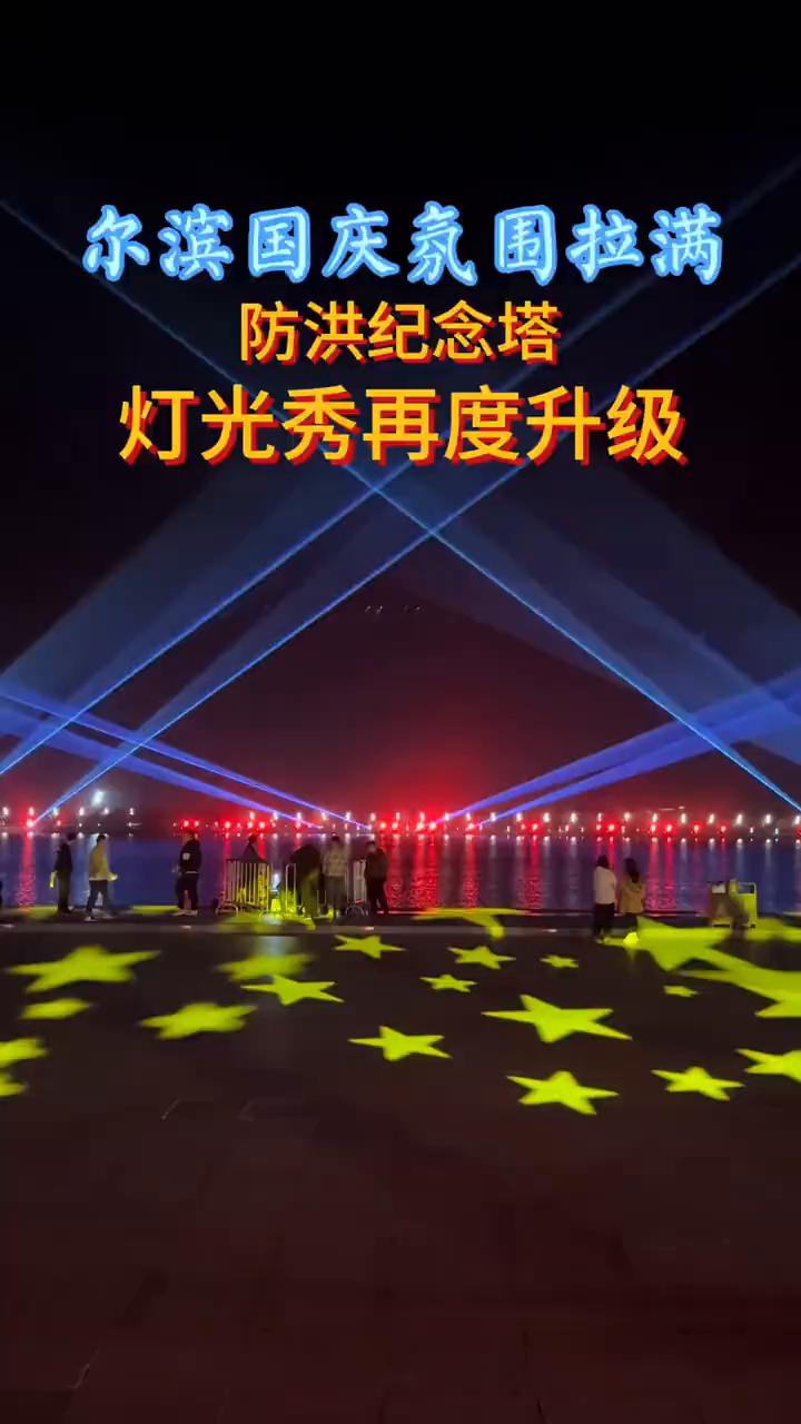 尔滨国庆氛围拉满，防洪纪念塔灯光秀再度升级。