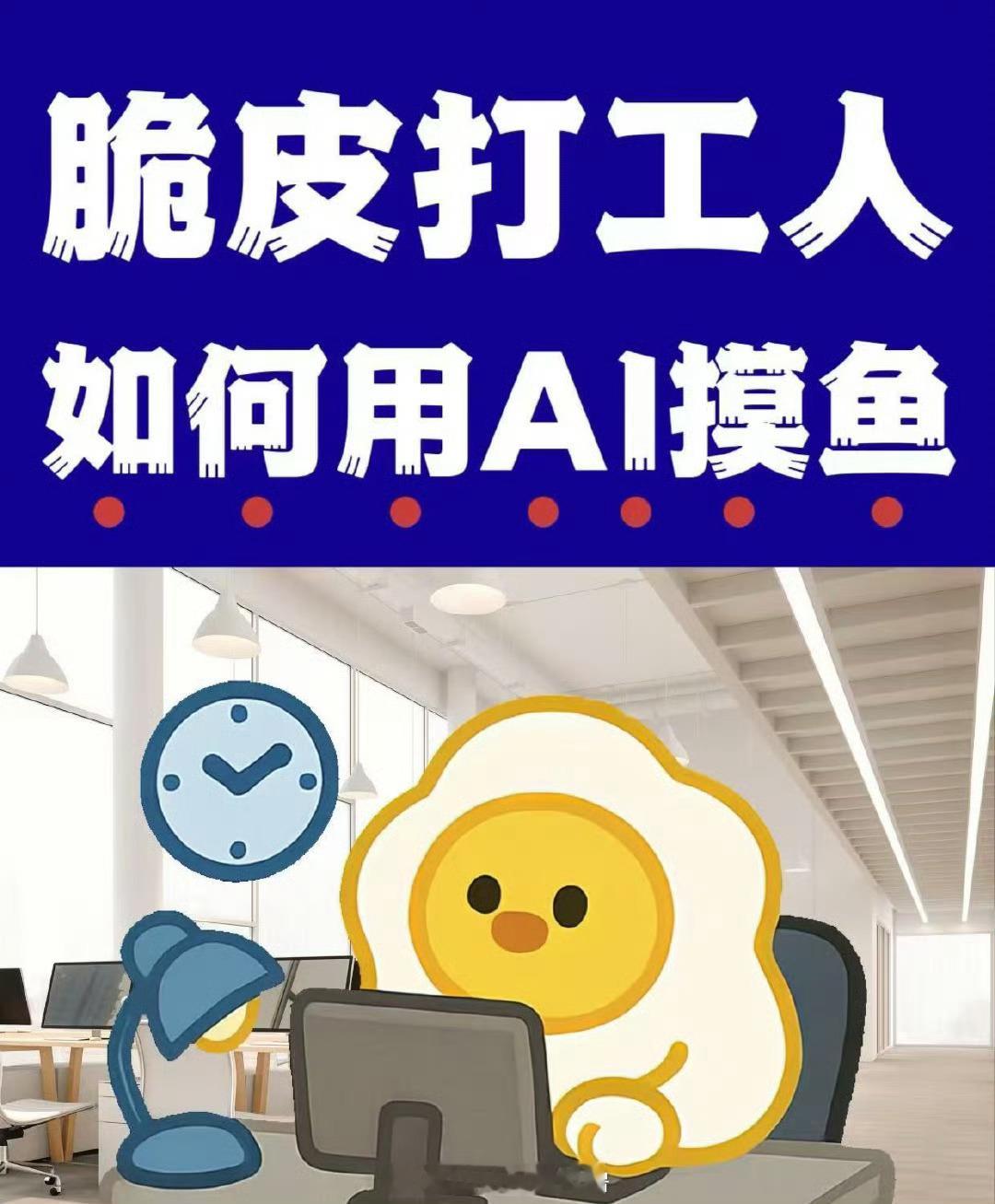 AI终究还是被打工人用来摸鱼本以为AI会抢打工人饭碗，结果反向驯服。写日报、改方