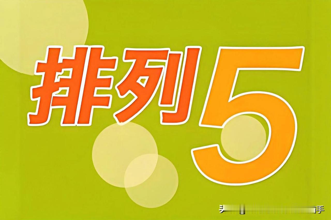 彩民朋友注意了！一个排列五的“小众”验证法，看看你的号码潜力如何？
玩排列五的朋