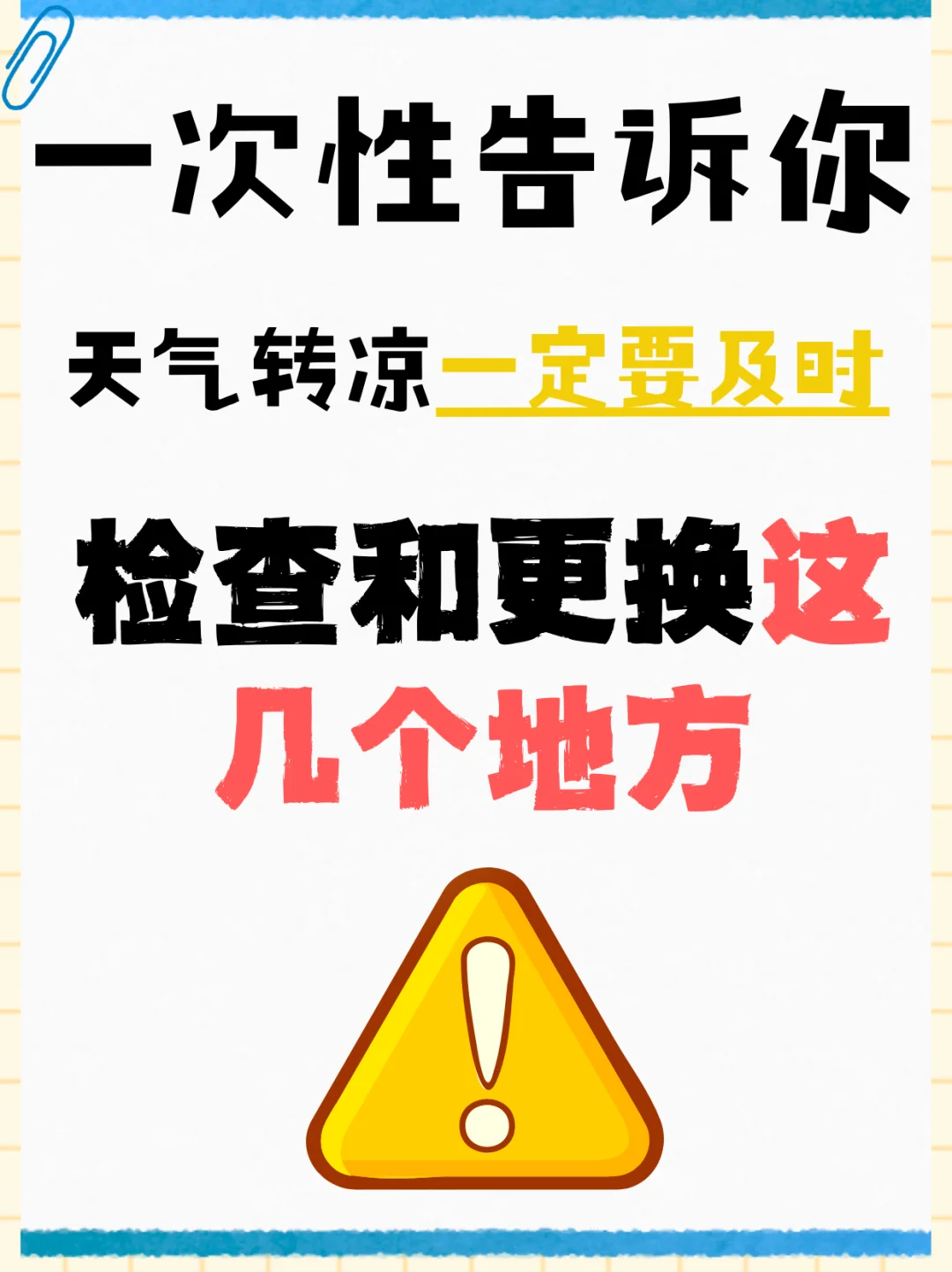 天气转凉一定要及时检查和更换这几个地方
