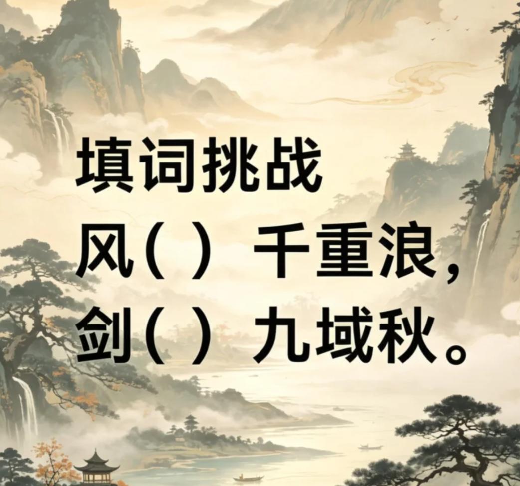 填词挑战，看谁填的最好。
风（ ）千重浪，剑（ ）九域秋。