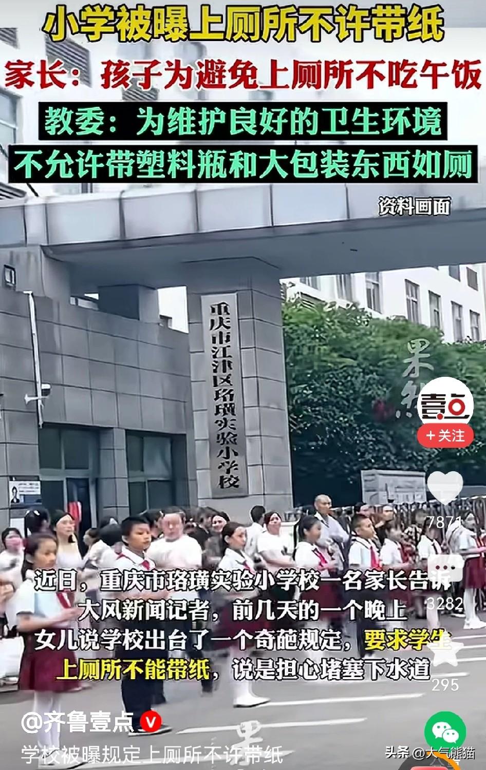 竟然还有这种奇葩的规定！
有媒体报道，重庆某小学被爆出上厕所不能带手纸，说是担心