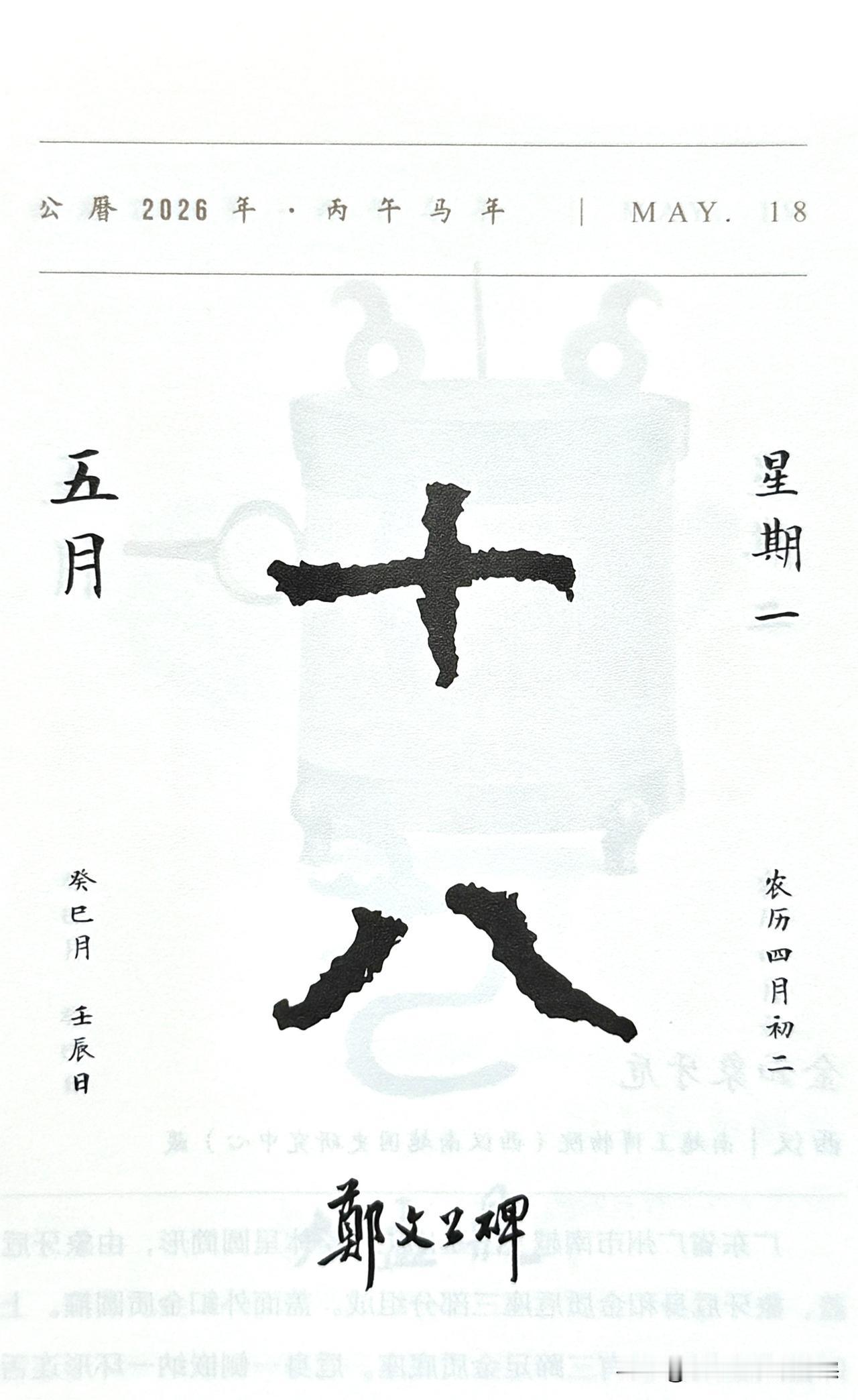 今日五月十八日。“十八”二字摘自《郑文公碑》（北魏·511年）又称《郑羲碑》。