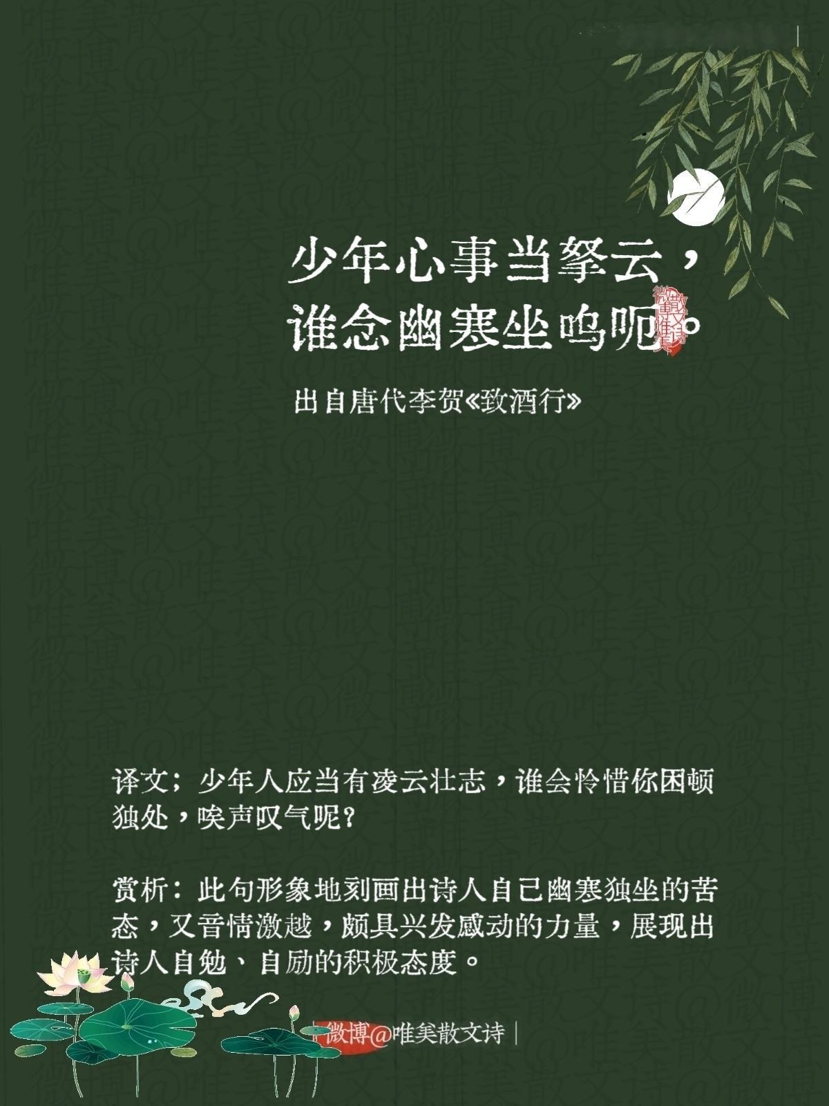 “少年心事当拏云，谁念幽寒坐呜呃。”--唐代李贺 ​​​