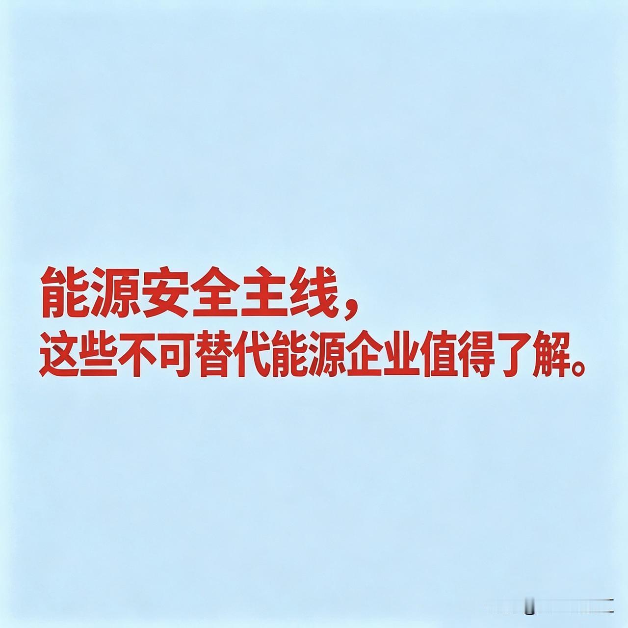 能源安全主线，这些不可替代能源企业值得了解

能源不可替代概念相关企业完整版核心