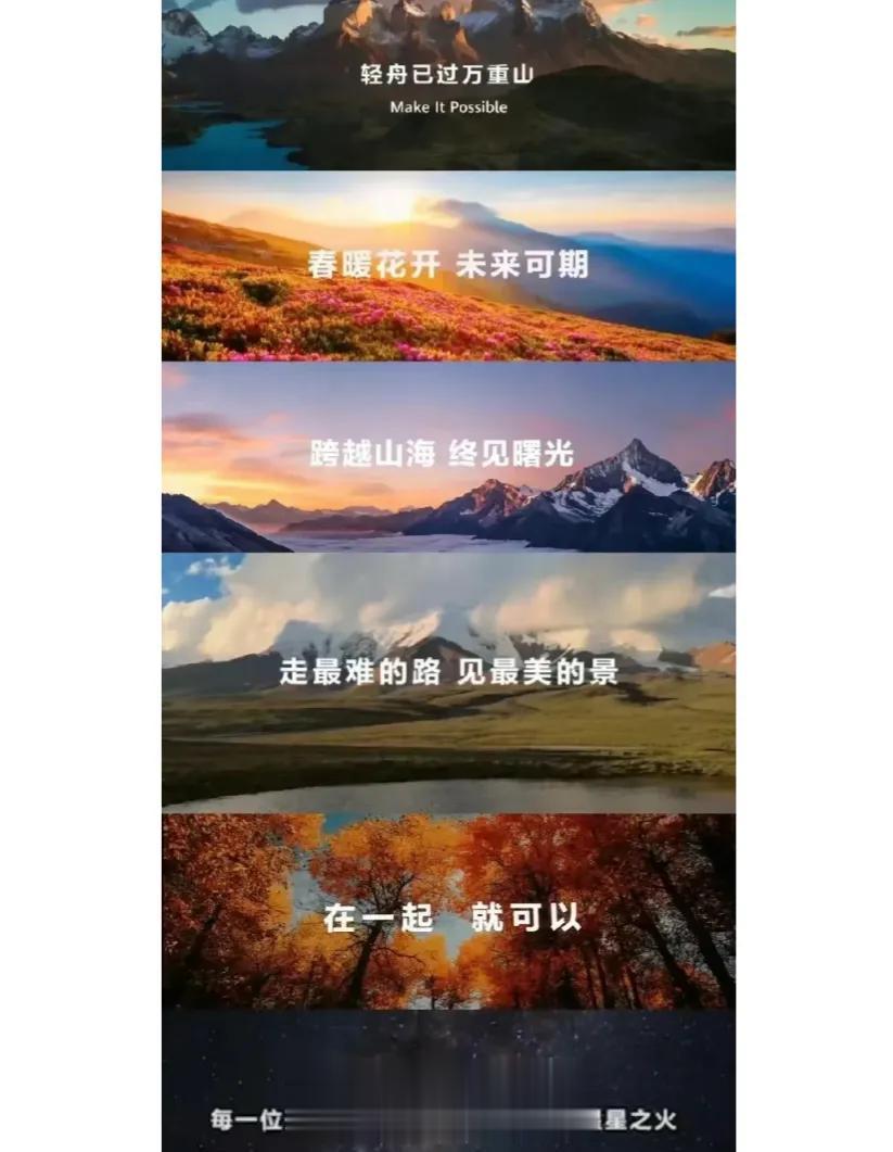 这些年，华为的那些口号:没有人能熄灭满天星光!在一起，就可以!
走最难的路，见最