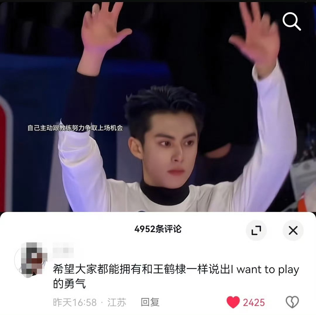 永远值得我学习的、大声说出“I want to play”的强者心态与无畏勇气 