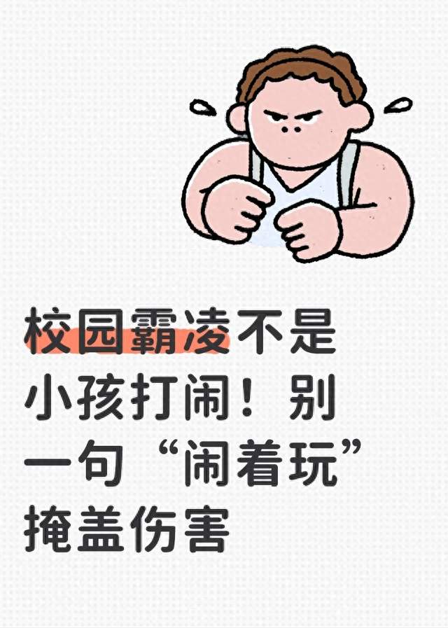 校园霸凌不是小孩打闹！别一句“闹着玩”掩盖伤害