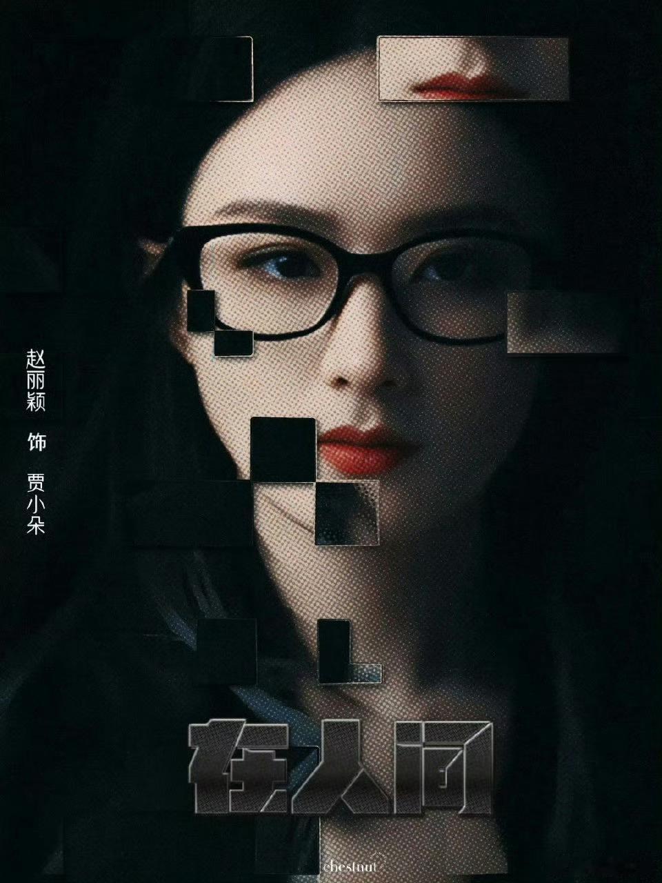 #赵丽颖首演科幻悬疑剧#在人间里的赵丽颖真是让我刮目相看，科幻悬疑玩得这么6，多