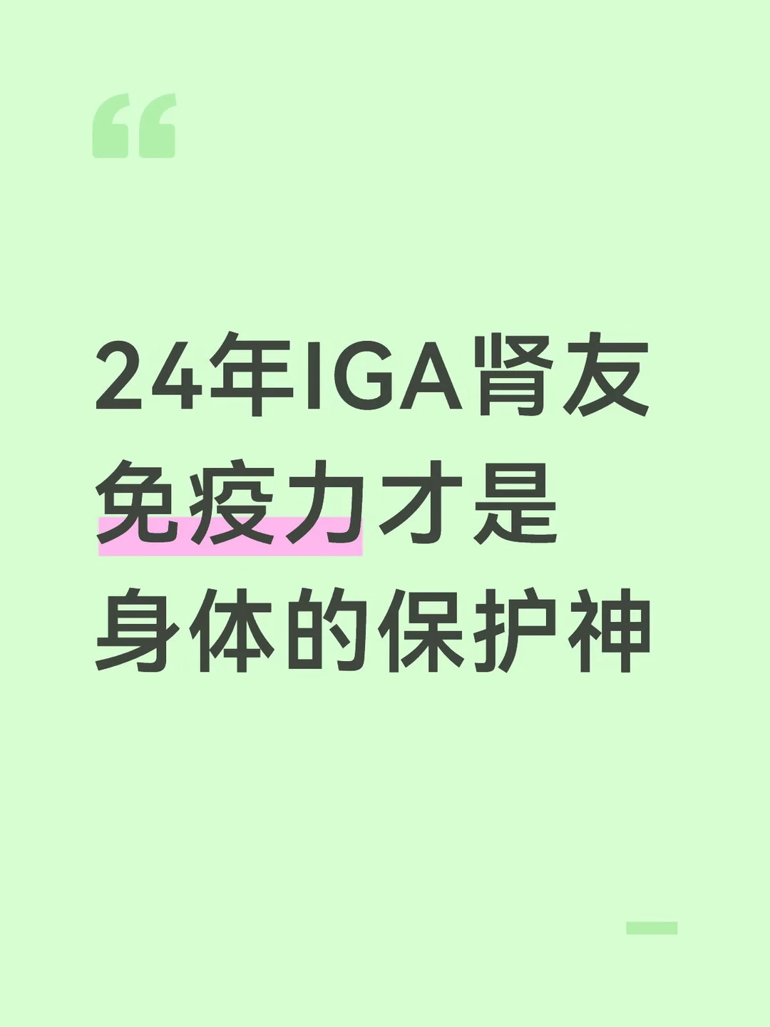 亲爱的肾友们，免疫力，才是我们身体最靠谱的守护神！ 不用乱买保健品，不...