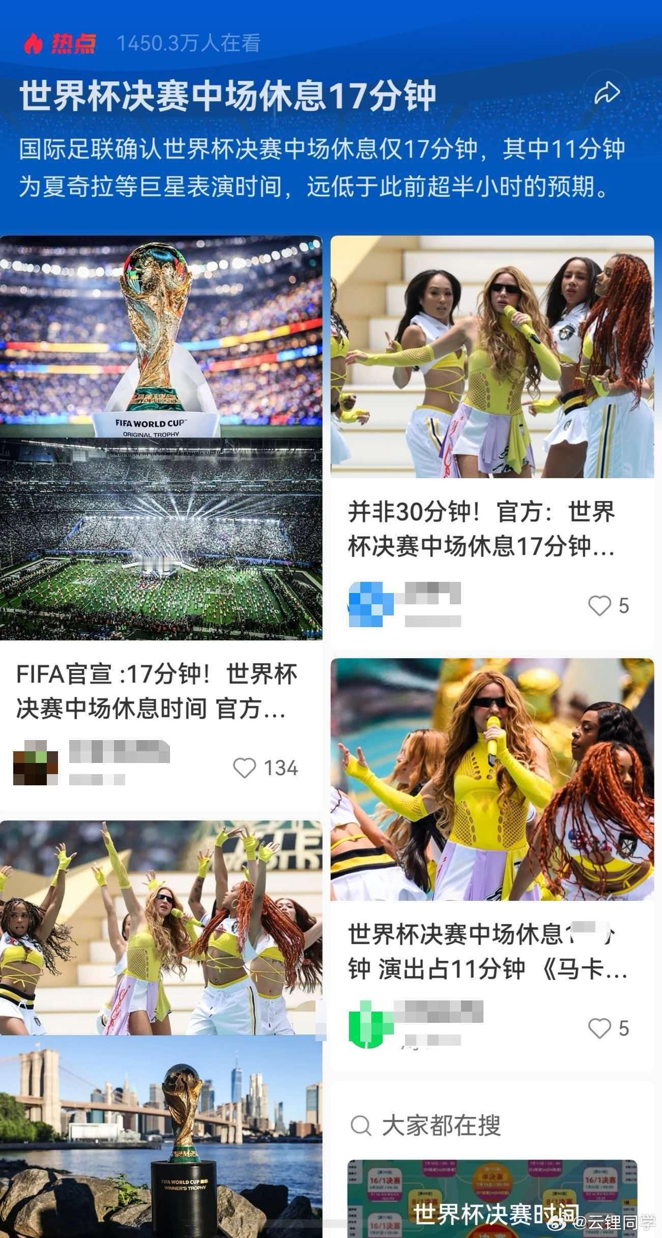 世界杯决赛中场休息17分钟原来有传言说中场休息会来到30分钟，这次也辟谣了。17