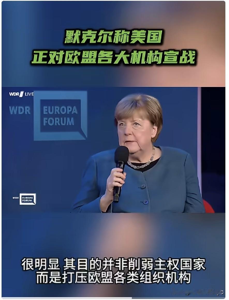5月18日，德国前总理默克尔在西德广播公司（WDR）主办的论坛上表示，现任美国政