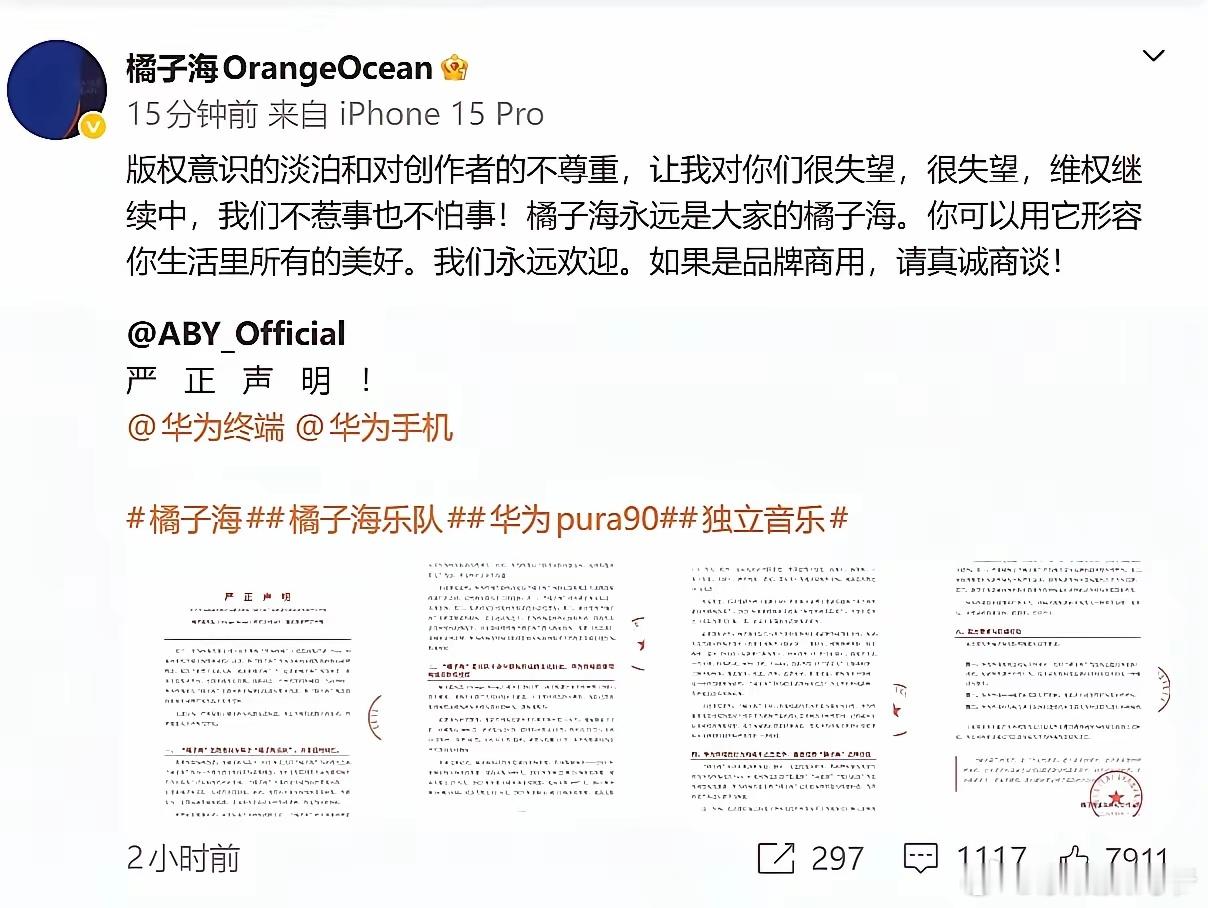 橘子海乐队对华为说：“让我对你们很失望，很失望，维权继续中，我们不惹事也不怕事！