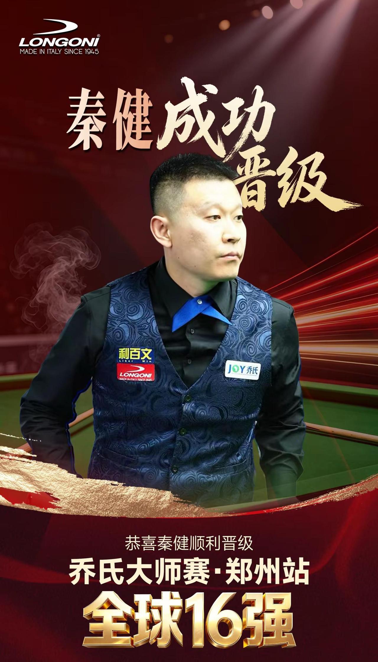 硬汉秦健，连续杀进十六强，加油💪💪💪💪💪💪💪💪💪💪💪💪?