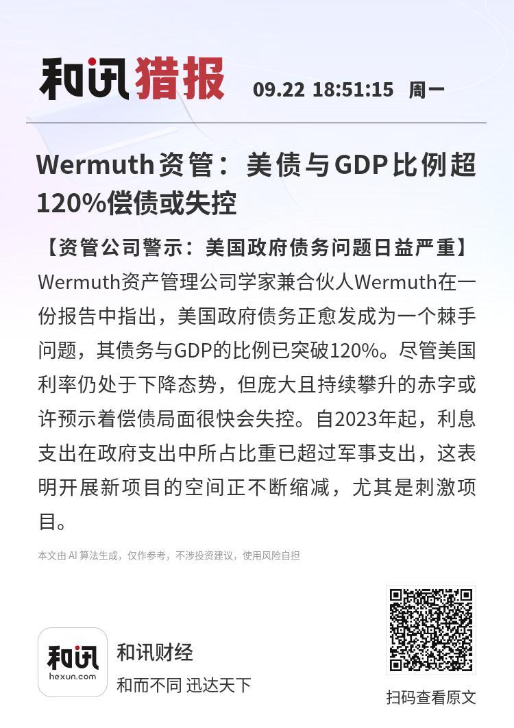 美国债台高筑，不是危言耸听，是账本在尖叫。
利息今年干掉军费，明年可能干掉医保。