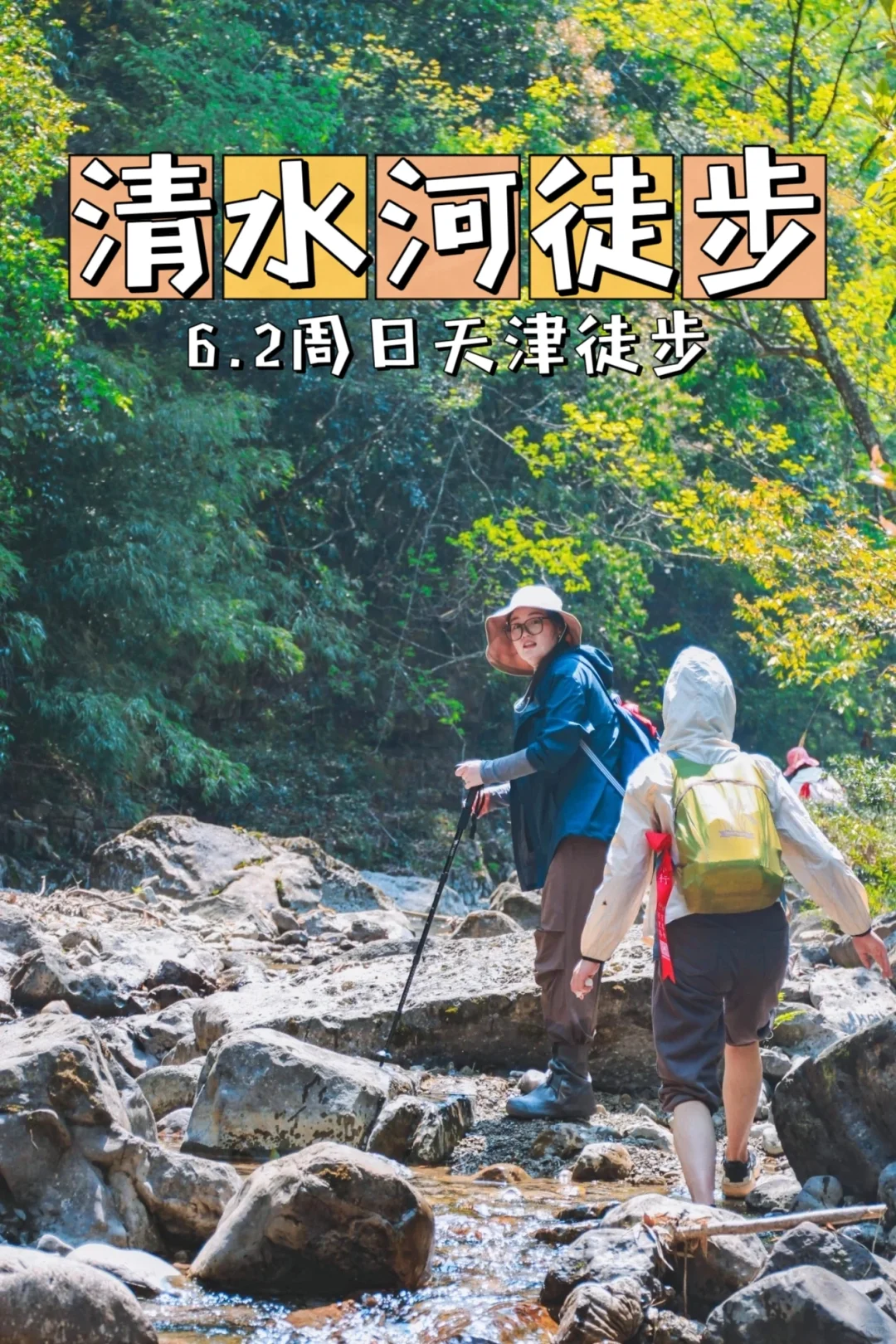 逃离城市高温🍀夏天当天要去溯溪徒步啦