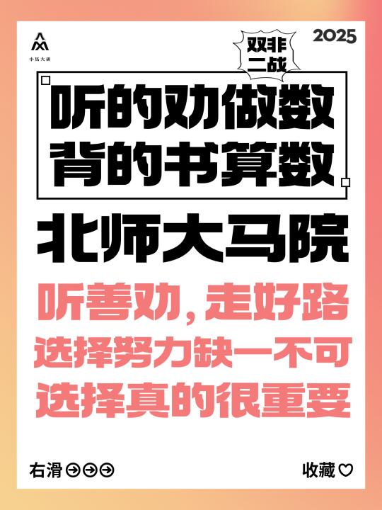 📣【有善在，没意外！双非二战985】