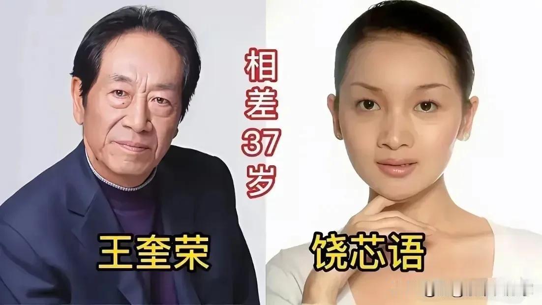 娱乐圈中明星夫妻，夫妻恩爱多年。
王奎荣和饶芯语，张艺谋和陈婷，张纪中和杜星霖，