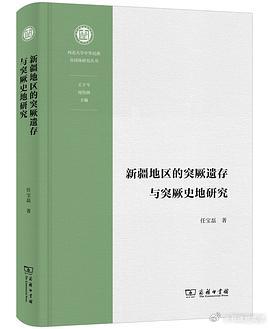 新书推送 《新疆地區的突厥遺存與突厥史地研究》作者: 任宝磊出版社: 商务印书馆