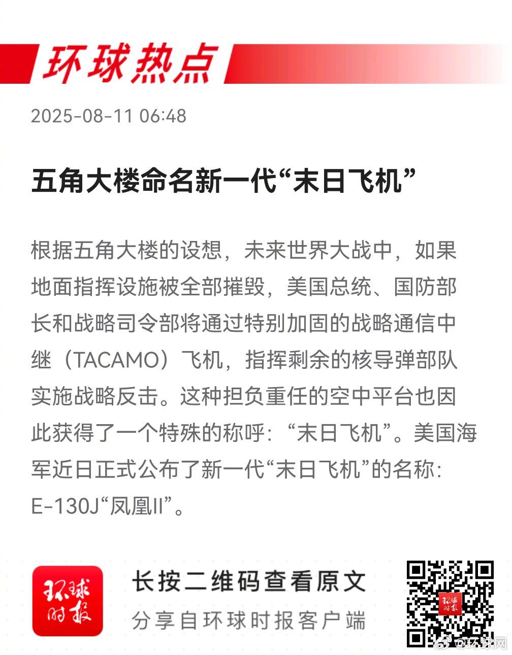 早安热点，新闻早点 ▲#五角大楼命名新一代末日飞机# ▲#马克龙将为法最后一名街